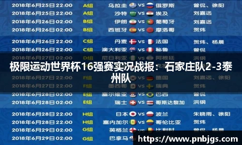极限运动世界杯16强赛实况战报：石家庄队2-3泰州队