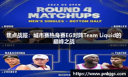 焦点战报：城市赛热身赛EG对阵Team Liquid的巅峰之战