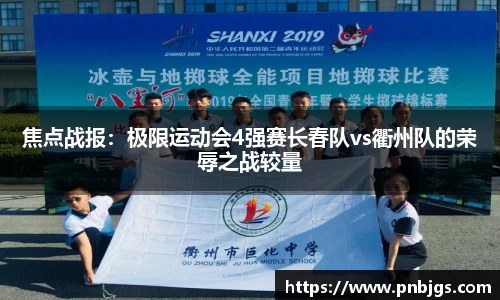 焦点战报：极限运动会4强赛长春队vs衢州队的荣辱之战较量