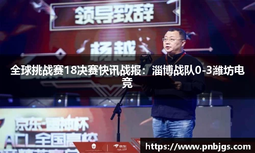 全球挑战赛18决赛快讯战报：淄博战队0-3潍坊电竞
