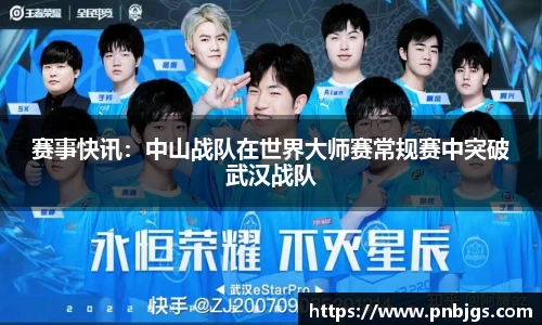 赛事快讯：中山战队在世界大师赛常规赛中突破武汉战队