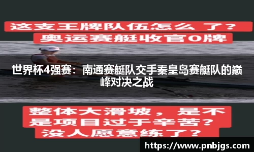 世界杯4强赛：南通赛艇队交手秦皇岛赛艇队的巅峰对决之战