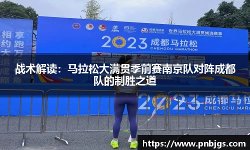 战术解读：马拉松大满贯季前赛南京队对阵成都队的制胜之道