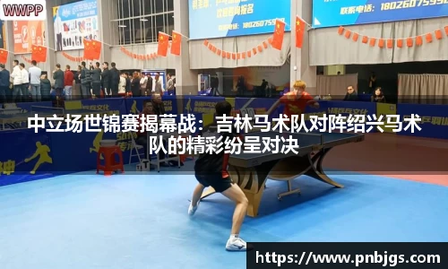 中立场世锦赛揭幕战：吉林马术队对阵绍兴马术队的精彩纷呈对决
