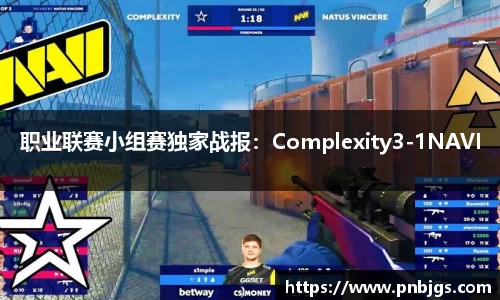 职业联赛小组赛独家战报：Complexity3-1NAVI