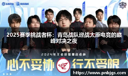 2025赛季挑战者杯：青岛战队迎战太原电竞的巅峰对决之夜
