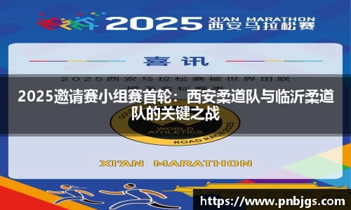 2025邀请赛小组赛首轮：西安柔道队与临沂柔道队的关键之战