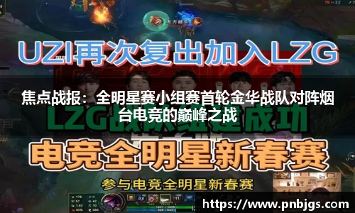 焦点战报：全明星赛小组赛首轮金华战队对阵烟台电竞的巅峰之战
