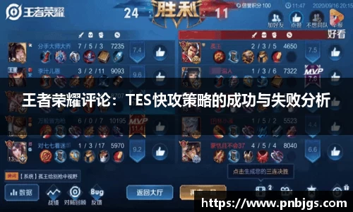 王者荣耀评论：TES快攻策略的成功与失败分析