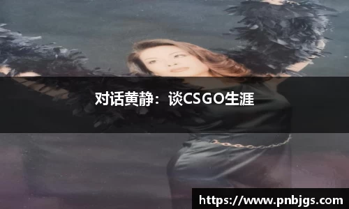 对话黄静：谈CSGO生涯