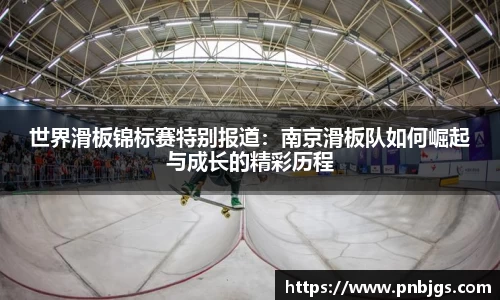 世界滑板锦标赛特别报道：南京滑板队如何崛起与成长的精彩历程