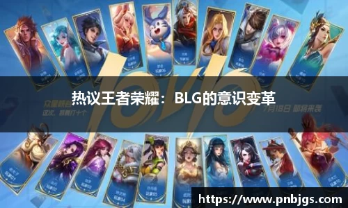 热议王者荣耀：BLG的意识变革
