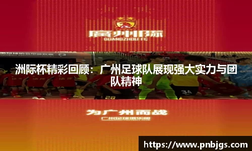 洲际杯精彩回顾：广州足球队展现强大实力与团队精神